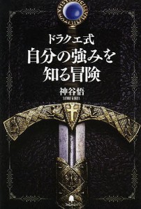 ドラクエ式自分の強みを知る冒険/神谷悟