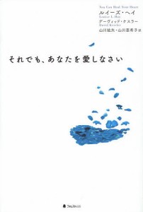 それでも、あなたを愛しなさい/ルイーズ・ヘイ/デーヴィッド・ケスラー/山川紘矢