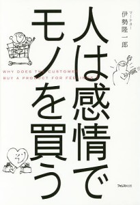 人は感情でモノを買う/伊勢隆一郎