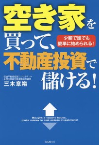 空き家を買って、不動産投資で儲ける! 少額で誰でも簡単に始められる!/三木章裕