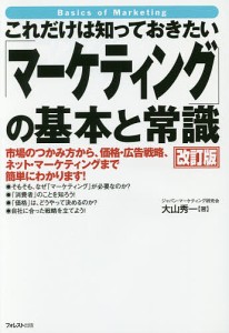 これだけは知っておきたい「マーケティング」の基本と常識 市場のつかみ方から、価格・広告戦略、ネット・マーケティングまで簡単にわか