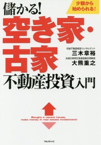 儲かる!空き家・古家不動産投資入門 少額から始められる!/三木章裕/大熊重之