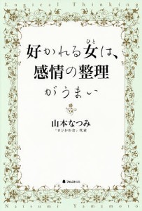 好かれる女(ひと)は、感情の整理がうまい/山本なつみ