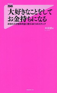 大好きなことをしてお金持ちになる あなたの才能をお金に変える6つのステップ/本田健