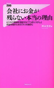 会社にお金が残らない本当の理由 ビジネス環境を支配する「7つのシステム」お金を残すための「4つの数字」/岡本吏郎