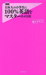 日本人の小学生に100%英語をマスターさせる法/鵜沢戸久子