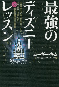 最強のディズニーレッスン 世界中のグローバルエリートがディズニーで学んだ50箇条の魔法の仕事術/ムーギー・キム