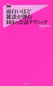 面白いほど雑談が弾む101の会話テクニック/神岡真司