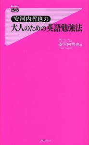 安河内哲也の大人のための英語勉強法/安河内哲也