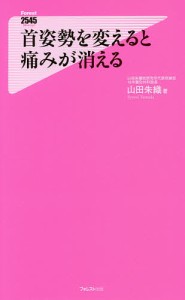 首姿勢を変えると痛みが消える/山田朱織