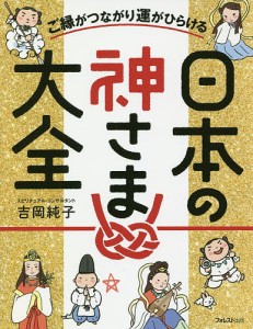 ご縁がつながり運がひらける日本の神さま大全/吉岡純子