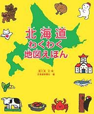 北海道わくわく地図えほん/堀川真/北海道新聞社