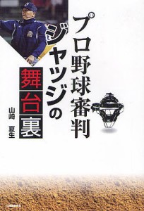 プロ野球審判ジャッジの舞台裏/山崎夏生