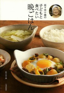 佐々木十美の子どもと食べたい晩ごはん/佐々木十美