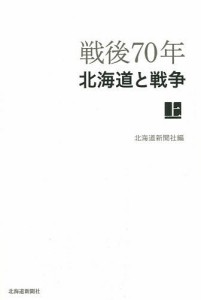 戦後70年北海道と戦争 上/北海道新聞社