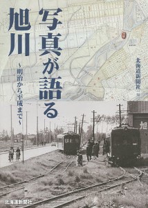 写真が語る旭川 明治から平成まで/北海道新聞社