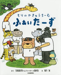 もりのやきゅうちーむふぁいたーず/北海道日本ハムファイターズ選手会/堀川真