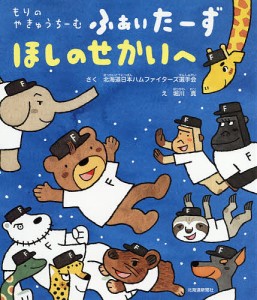 もりのやきゅうちーむふぁいたーずほしのせかいへ/北海道日本ハムファイターズ選手会/堀川真