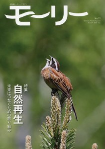 モーリー 北海道ネーチャーマガジン 52