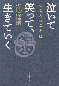 泣いて笑って、生きていく こころのことば/けん三