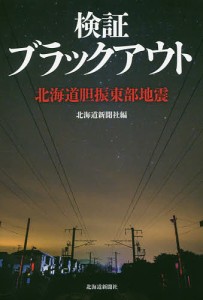 検証ブラックアウト 北海道胆振東部地震/北海道新聞社