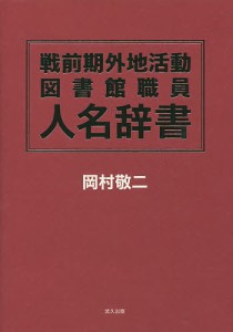 戦前期外地活動図書館職員人名辞書/岡村敬二