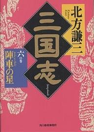 三国志 6の巻/北方謙三