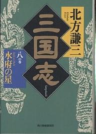 三国志 8の巻/北方謙三