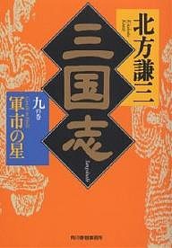 三国志 9の巻/北方謙三