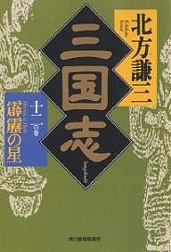 三国志 12の巻/北方謙三