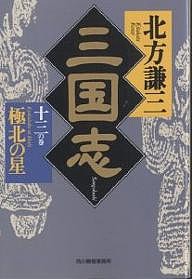 三国志 13の巻/北方謙三