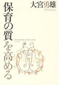 保育の質を高める　２１世紀の保育観・保育条件・専門性/大宮勇雄