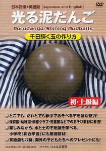 DVD 光る泥だんご 初・上級編 図書館/加用文男