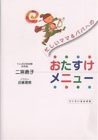 忙しいママ&パパへのおたすけメニュー/二宮直子/近藤理恵