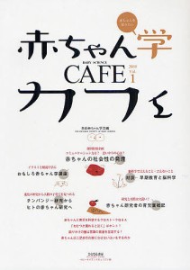 赤ちゃん学カフェ Vol.1(2008)/日本赤ちゃん学会