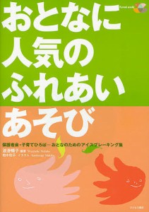 おとなに人気のふれあいあそび　保護者会・子育てひろば…おとなのためのアイスブレーキング集/渡邊暢子/柏木牧子