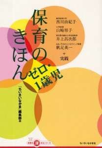 保育のきほん ゼロ・1歳児/ちいさいなかま編集部