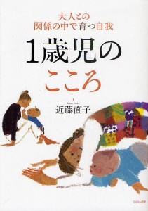 1歳児のこころ 大人との関係の中で育つ自我/近藤直子