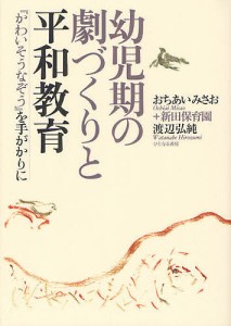 幼児期の劇づくりと平和教育 『かわいそうなぞう』を手がかりに/おちあいみさお/新田保育園/渡辺弘純