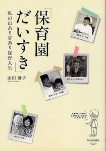 保育園だいすき 私の山あり谷あり保育人生/山田静子