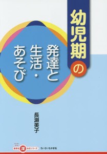 幼児期の発達と生活・あそび/長瀬美子