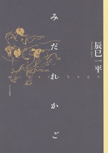 みだれかご/辰巳一平