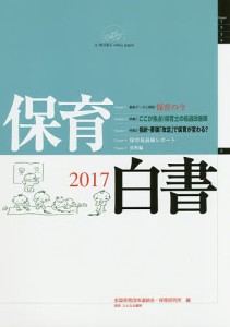 保育白書 2017/全国保育団体連絡会/保育研究所