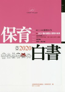 保育白書 2020/全国保育団体連絡会/保育研究所