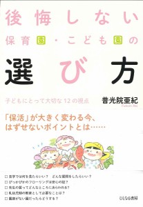 後悔しない保育園・こども園の選び方 子どもにとって大切な12の視点/普光院亜紀