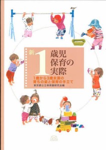 新1歳児保育の実際 1歳から3歳未満の育ちの姿と保育の手立て/東京都公立保育園研究会
