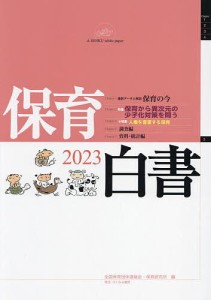 保育白書 2023/全国保育団体連絡会/保育研究所