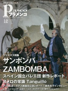 パセオフラメンコ 2016年12月号