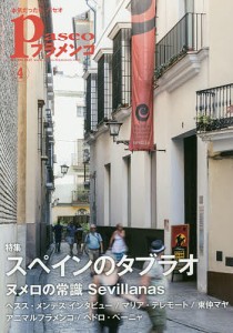 パセオフラメンコ　２０１７年４月号