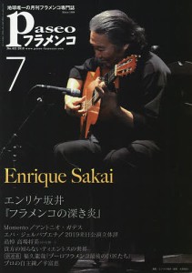 パセオフラメンコ 2019年7月号